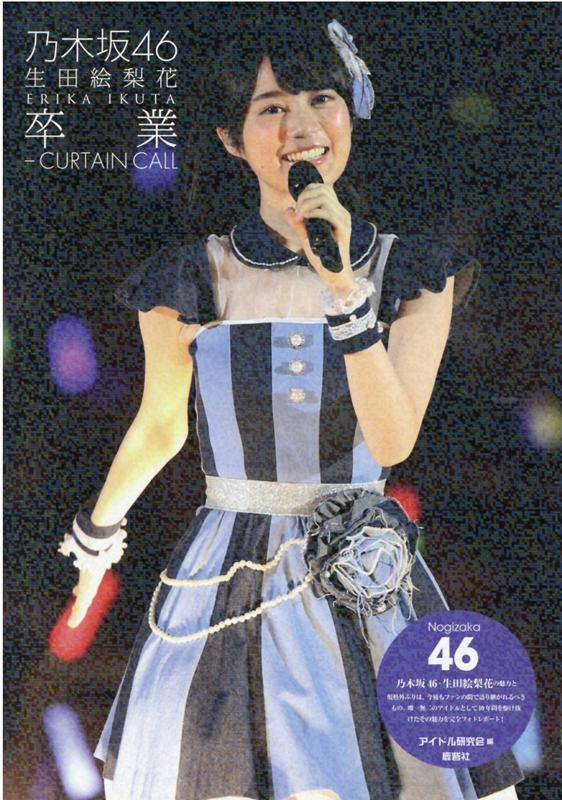 楽天市場】生田 絵梨花 卒業 コンサートの通販 楽天市場】生田 絵梨花 卒業 コンサートの通販