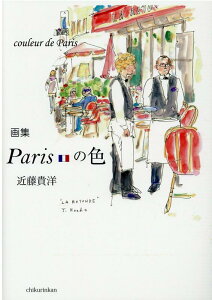 画集Parisの色 [ 近藤貴洋 ]