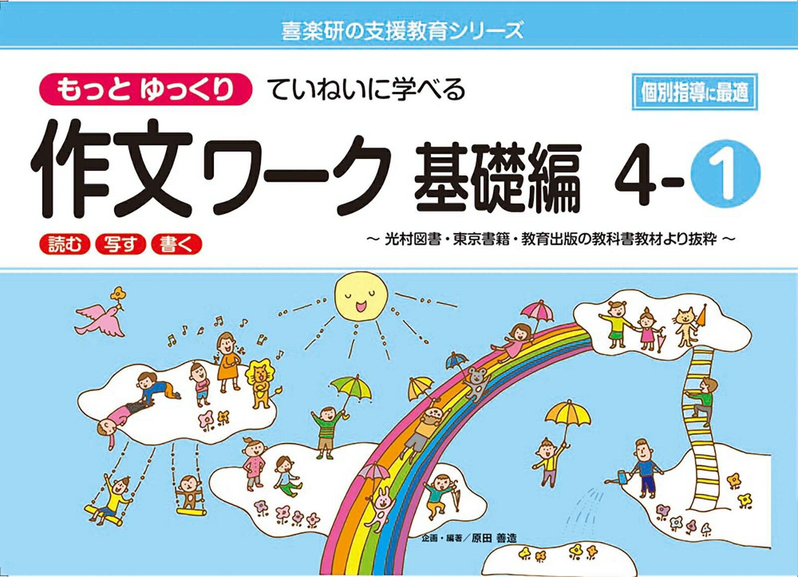 喜楽研の支援教育シリーズもっとゆっくりていねいに学べる作文ワーク基礎編4-1光村図書・東京書籍・教育出版の教科書教材より抜粋「読む・写す・書く」個別指導に最適