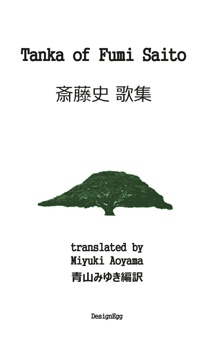 【POD】Tanka of Fumi Saito 斎藤史歌集 [ Miyuki Aoyama 青山みゆき ]