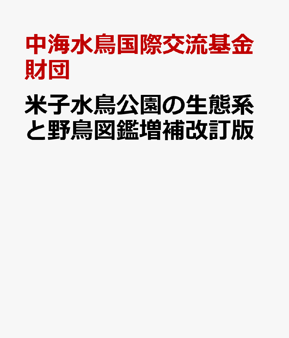 米子水鳥公園の生態系と野鳥図鑑増補改訂版