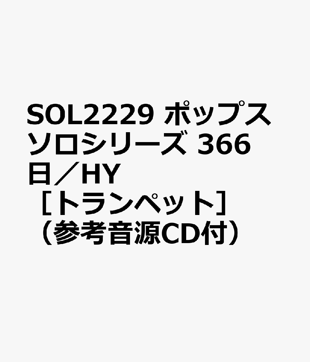 SOL2229 ポップスソロシリーズ 366日／HY ［トランペット］ （参考音源CD付）