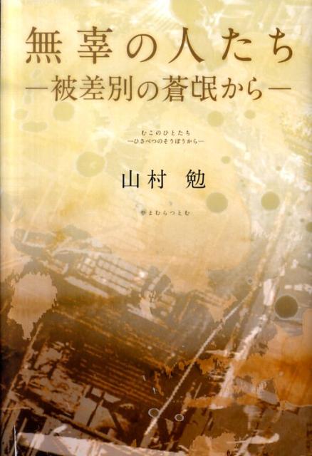山村　勉 サンライズ出版ムコノヒトタチ ヒサベツノソウボウカラ ヤマムラ ツトム 発行年月：2011年02月05日 予約締切日：2011年02月04日 ページ数：223p サイズ：単行本 ISBN：9784883254392 山村勉（ヤマムラツトム） 1951年、滋賀県の被差別部落に生まれる。高校教員（本データはこの書籍が刊行された当時に掲載されていたものです） 第1部　（坂口安吾『風と光と二十の私と』／『エレクトラ』に寄せて／健次と正秋／夜間高校にて／無辜の人たち）／第2部　（部落教師のつぶやきー部落問題学習に寄せて／一つの古文書からー宮津藩政記録より）／第3部（オサ公／桃色の家／指） 本 人文・思想・社会 社会 社会学