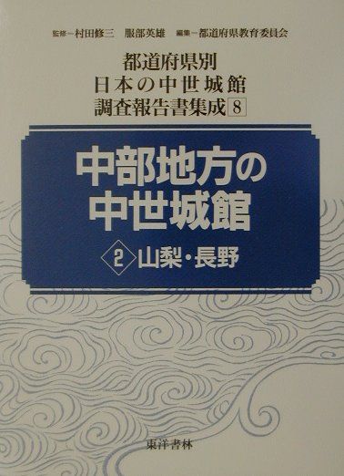 都道府県別日本の中世城館調査報告書集成（第8巻）