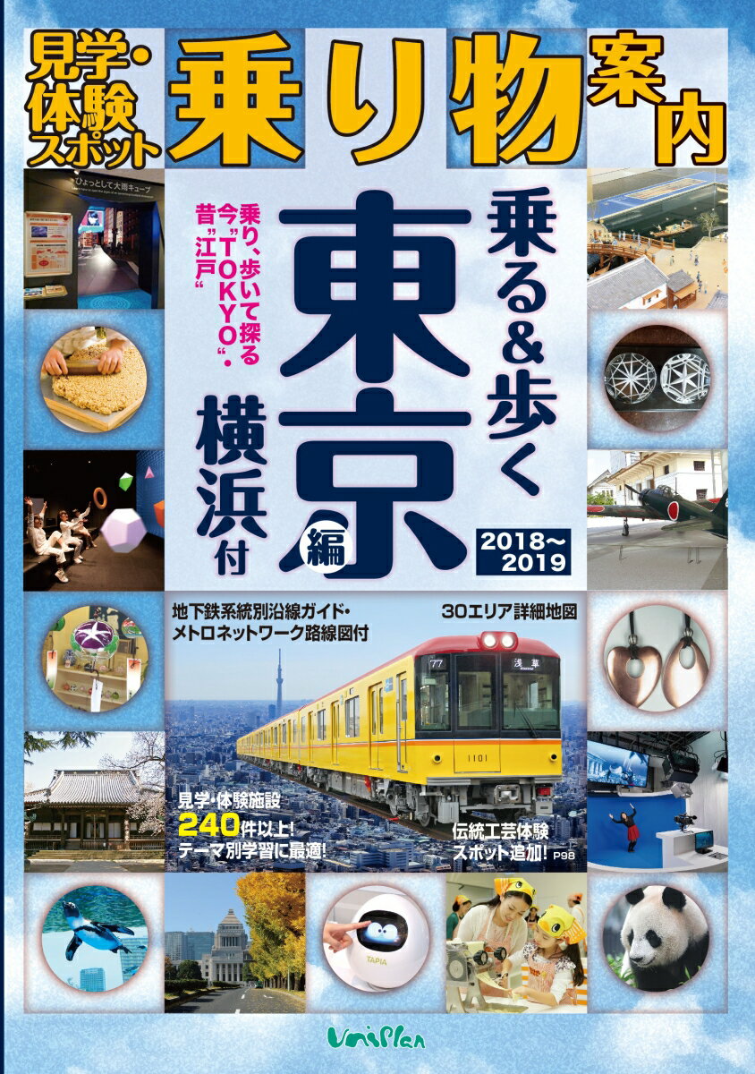見学・体験スポット乗り物案内 乗る&歩く東京編 横浜付 最新版 【詳細地図30エリア・見学体験スポット247件以上】