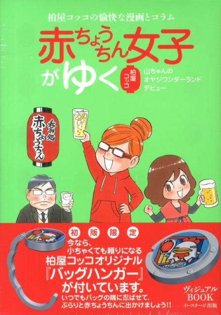 赤ちょうちん女子がゆく