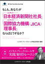 【POD】【大前研一】BBTリアルタイム オンライン ケーススタディ Vol.11（もしも あなたが「日本経済新聞社社長」「国際協力機構（JICA)理事長」ならばどうするか？） （ビジネス ブレークスルー大学出版（NextPublishing））