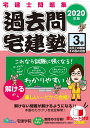 2020年版 過去問宅建塾〔3〕 法令上の制限その他の分野 宅建学院