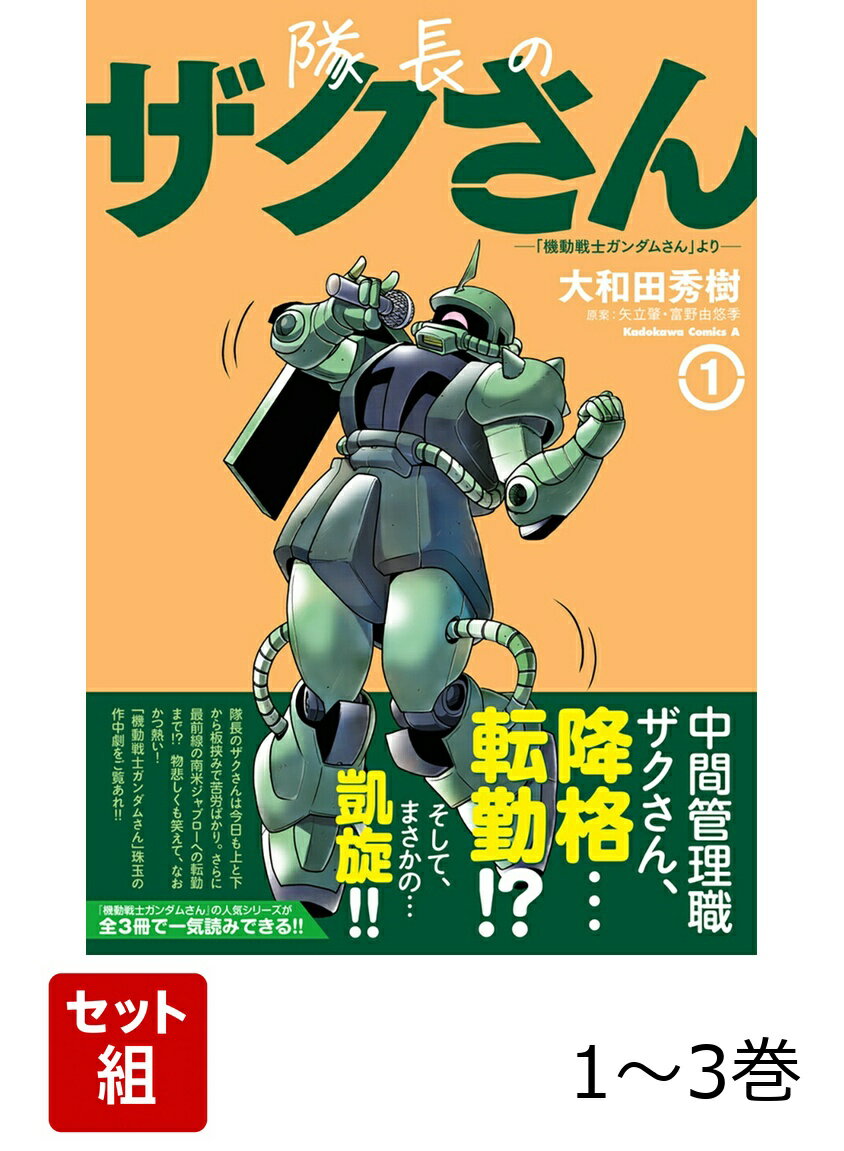 隊長のザクさんー「機動戦士ガンダムさん」よりー 1-3巻セット
