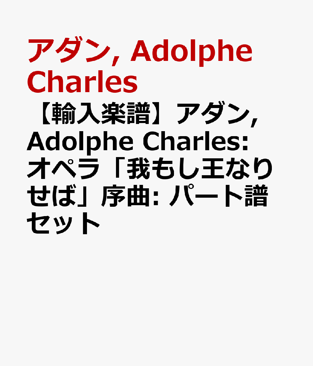 【輸入楽譜】アダン, Adolphe Charles: オペラ「我もし王なりせば」序曲: パート譜セット