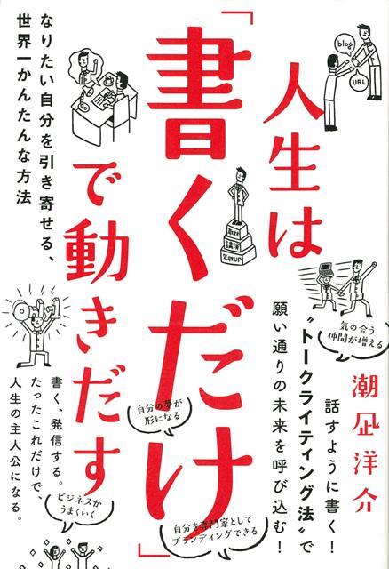 【バーゲン本】人生は書くだけで動きだす
