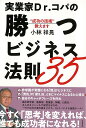 【バーゲン本】実業家Dr．コパの勝つビジネス法則35-成功の技術教えます [ 小林　祥晃 ]