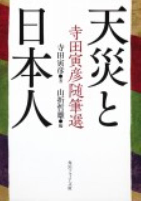 天災と日本人 寺田寅彦随筆選 （角川ソフィア文庫） [ 寺田　寅彦 ]