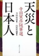 天災と日本人 寺田寅彦随筆選