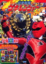 獣拳戦隊ゲキレンジャー