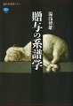 何かを贈ること、プレゼントすることー日常的に見られるそのふるまいには、人間の本質に関わる秘密が潜んでいる。なぜ人は自分のものを犠牲にしたり譲ったりするのか。そこに「見返り」を求める気持ちがあったとすれば、贈与は交換に変容し、その本質を喪失する。ならば、純粋な贈与などありうるのだろうか。アリストテレスから新約聖書を経て、カント、モースからバタイユ、デリダに至る系譜を重厚に描き出す、著者の集大成となる論考。