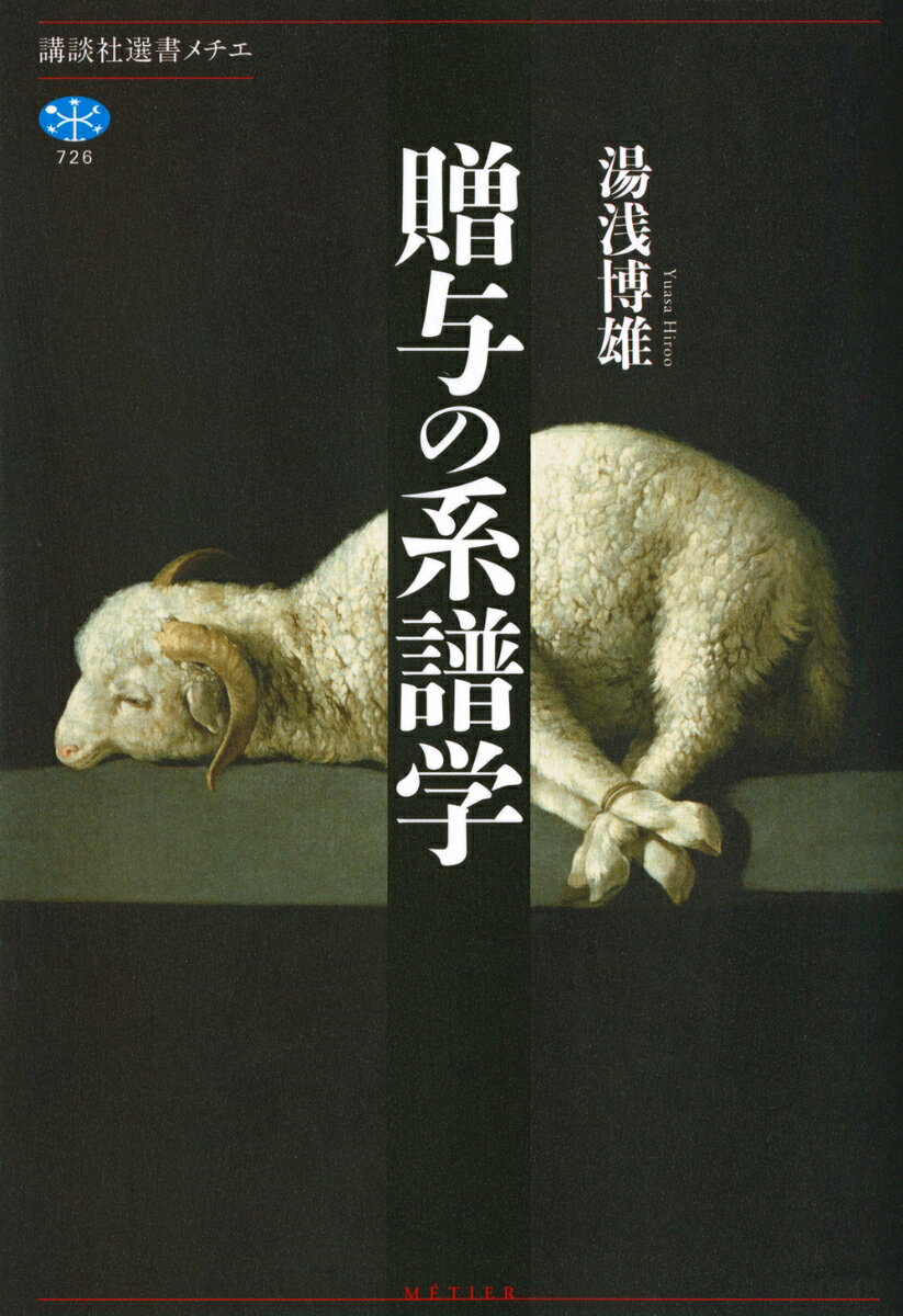 何かを贈ること、プレゼントすることは、日常誰もが行っている。本書は、この「贈与」という行為に注目し、それがどこから生まれ、どのような機能をもってきたのかを探り、いかに人間の本質と結びついているのかを明らかにする。
贈与の起源を遡れば、それは〈宗教的なもの〉の発生と不可分だと考えられる。みずから働いて産み出した富ーー遊牧民や牧畜民なら羊など、定住農耕民なら小麦や葡萄などを「犠牲（サクリファイス）」として神々や精霊に捧げること。そこには祝祭の空間が生まれ、やがてそれは共同体を支える制度となった。これは現在も「祭り」として目にすることができる。
一方で、贈与は他の人に何かをプレゼントすることとしても現れる。歴史を振り返ると、その源には窮境にある人に自分の富や財産を贈る行為がある。これは今も「寄付」などの行為に見られるものであり、美徳とみなされることが多い。
このように、太古の昔から現代に至るまで、人間は贈与という行為に価値を見出してきた。では、なぜ贈与には価値があるのかといえば、自分にとって大事なものを手放して与える行為だからである。ところが、誰にとっても最も大事なものとは何かといえば、自分に固有のもの、自分の唯一のものだが、それは手放してしまえば自分が自分でなくなるものであり、つまりは原理的に贈与できないものだと言わざるをえない。これを逆から見れば、贈与できるものとは「交換可能なもの」であることになる。それゆえ、いかなる贈与も時間が経つうちに「見返り」を暗に要請するものとなり、「交換」になってしまう。
だとすれば、純粋な贈与とは不可能なのか。不可能だとすれば、そもそも贈与という行為の価値そのものが揺らいでしまうのではないかーー。
本書は、数々の定評ある著作をものしてきた著者が長年にわたって取り組んできたテーマを正面から取り上げた、「集大成」と呼ぶべき渾身の論考である。今失われつつある「思考すること」の真の姿が、ここにある。

［本書の内容］
第I章　古代思想における〈正しさ〉
第II章　初期キリスト教における〈正しさ〉
1　神との内的関係を重く見ること
2　カントの実践哲学
3　キリスト教に対するニーチェの評価と批判
第III章　原初の社会における贈与的ふるまい
1　〈贈与というかたちを取る〉物の交流・交易
2　贈与的なふるまいの両義性
3　贈与的次元を含む運動、それを打ち消す動き（再ー自己所有）
第IV章　贈与をめぐる思索
1　贈与的ふるまい
2　贈与、サクリファイスと模擬性＝反復性
3　苦難の時そのものが新たに、未知なるものとして生き変わること
4　不可能なものという試練
