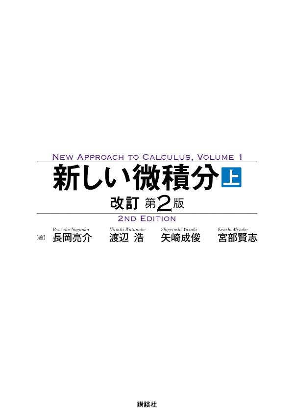 新しい微積分〈上〉 改訂第2版