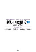 新しい微積分〈上〉　改訂第2版