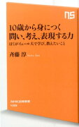 10歳から身につく問い、考え、表現する力