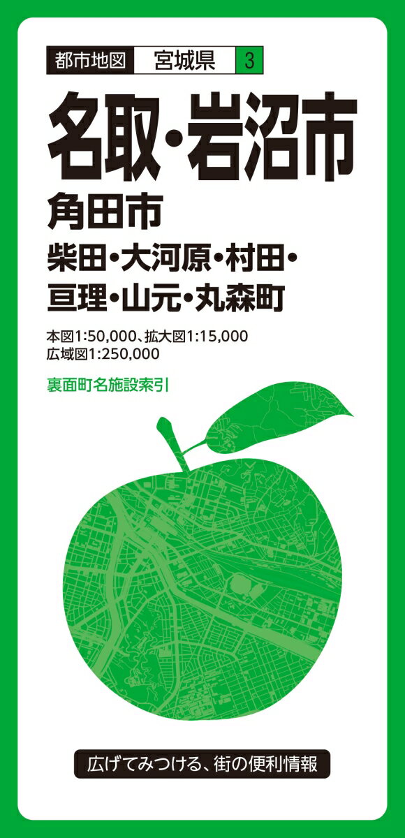 都市地図　宮城県　名取・岩沼市　角田市・柴田・大河原・村田・