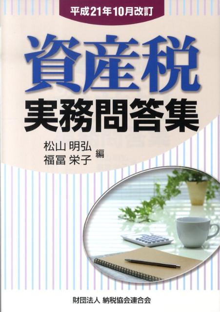 資産税実務問答集（平成21年10月改訂）