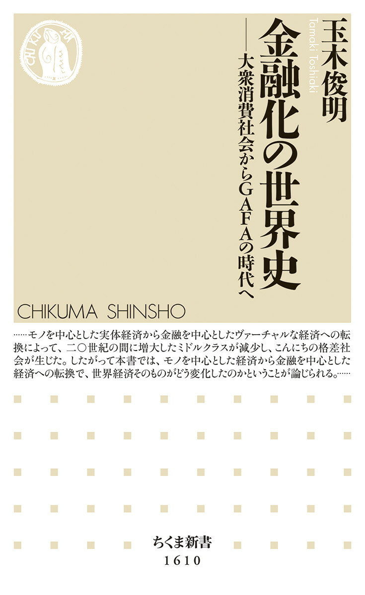 金融化の世界史 大衆消費社会からGAFAの時代へ （ちくま新書　1610） [ 玉木 俊明 ]