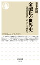 金融化の世界史 大衆消費社会からGAFAの時代へ （ちくま新