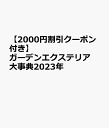 【2000円割引クーポン付き】ガーデンエクステリア大事典2023年