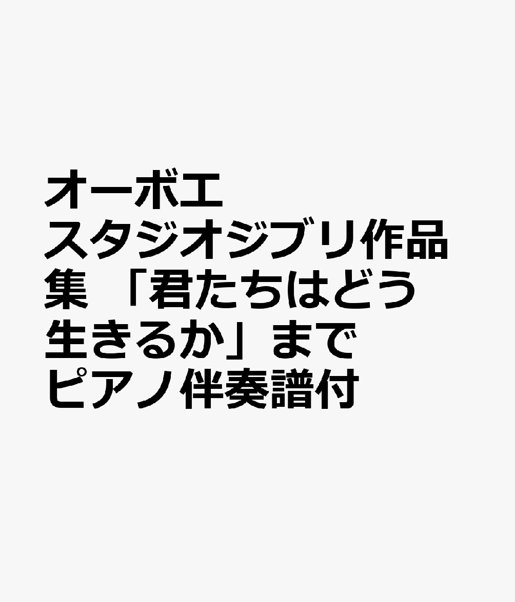 オーボエ スタジオジブリ作品集 「君たちはどう生きるか」まで ピアノ伴奏譜