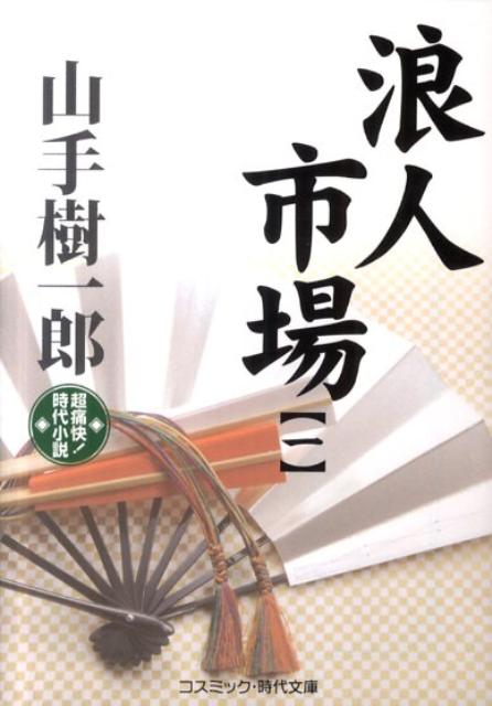 浪人市場（1）