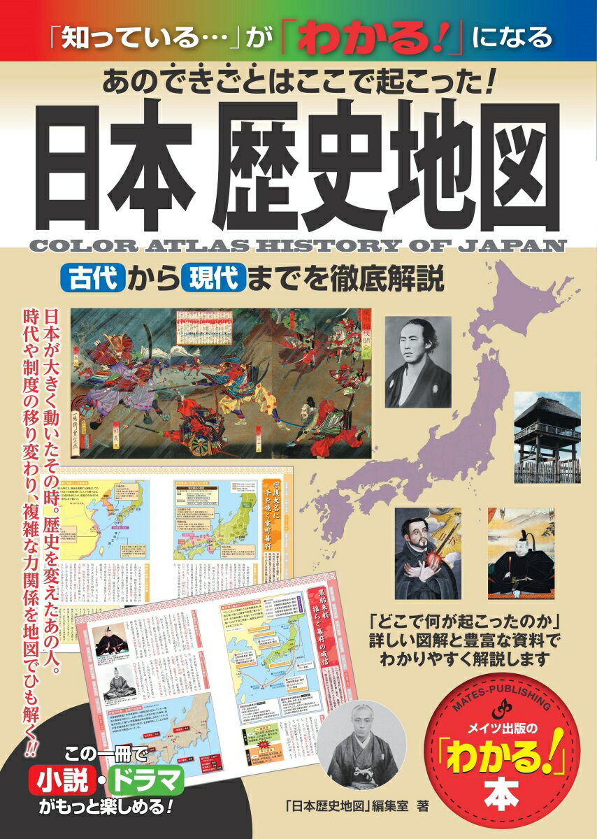 日本 歴史地図 あのできごとはここで起こった! 古代から現代までを徹底図解