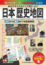 日本 歴史地図 あのできごとはここで起こった 古代から現代までを徹底図解 「日本歴史地図」編集室