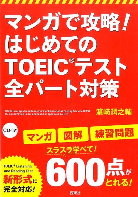 マンガで攻略！　はじめてのTOEIC（R）テスト全パート対策