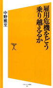 雇用危機をどう乗り越えるか