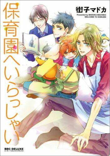 保育園へいらっしゃい〔新装版〕