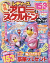 レディース アロー&スケルトンフレンズ(Vol.3) (晋遊舎ムック)