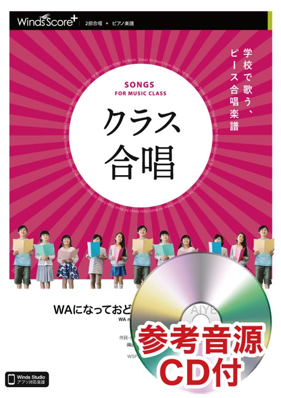 クラス合唱WAになっておどろう～ILE　AIYE～ 2部合唱・ピアノ楽譜　参考音源CD付 [ 長万部太郎 ]