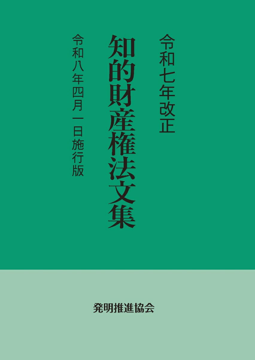 令和7年改正 知的財産権法文集 令和8年4月1日施行版
