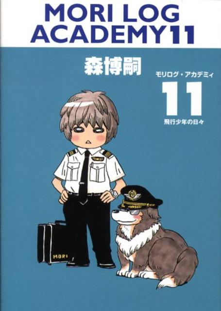 モリログ・アカデミィ（11）
