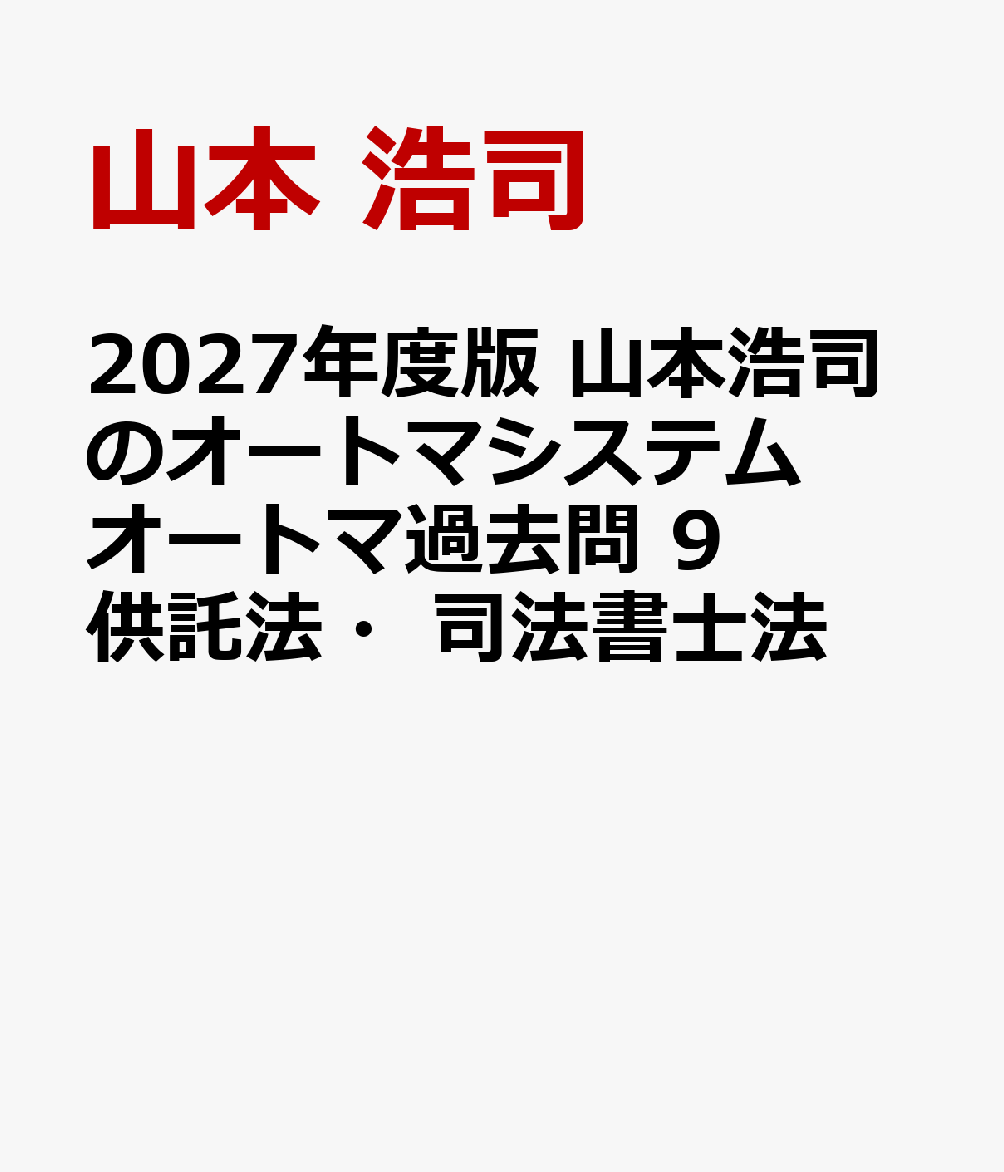 2027年度版　山本浩司のオートマシステム　オートマ過去問　9　供託法・司法書士法