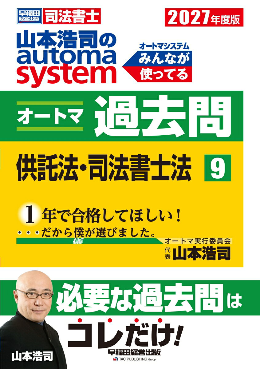 2027年度版　山本浩司のオートマシステム　オートマ過去問　9　供託法・司法書士法