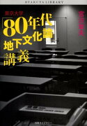 東京大学「80年代地下文化論」講義