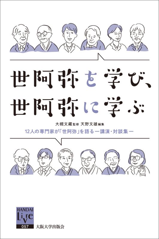 世阿弥生誕６５０年記念企画として、２年にわたって大槻能楽堂で行われた講演や対談から、世阿弥にかかわるものを採録。著名文化人の世阿弥観と専門家の最新の見解からなる上質の能の手引き書。