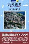 長崎出島 （日本の遺跡） [ 山口美由紀 ]