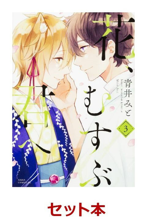 花、むすぶ君へ 1-3巻セット【特典：透明ブックカバー巻数分付き】