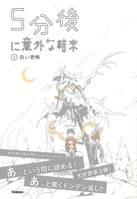 【バーゲン本】5分後に意外な結末3　白い恐怖