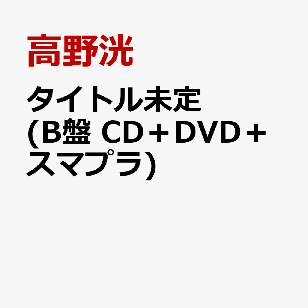 タイトル未定 (B盤 CD＋DVD＋スマプラ) [ 高野洸 ]