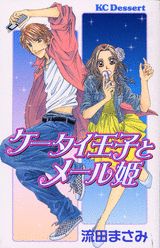 ケータイ王子とメール姫