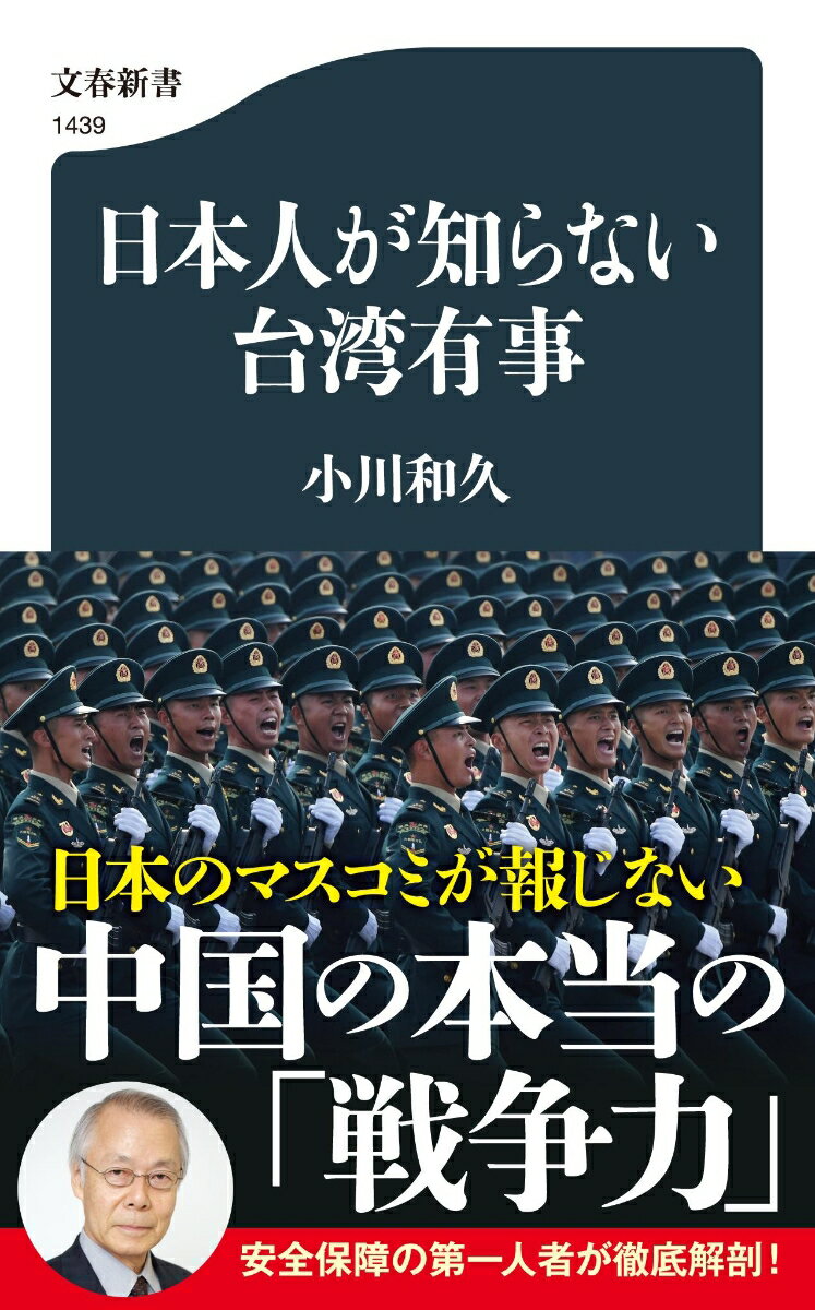 日本人が知らない台湾有事 （文春新書） [ 小川 和久 ]